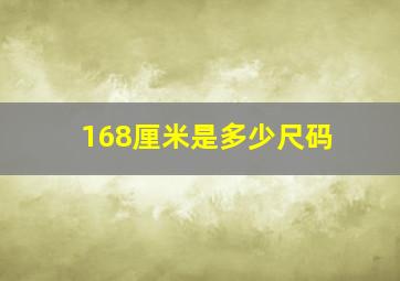 168厘米是多少尺码