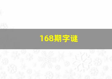 168期字谜