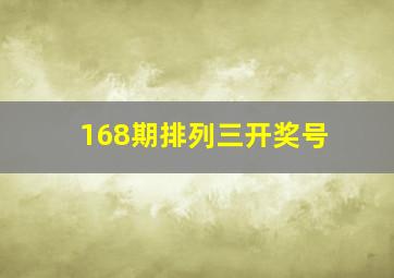 168期排列三开奖号