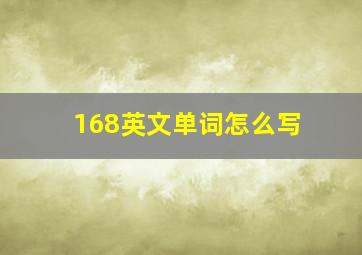 168英文单词怎么写