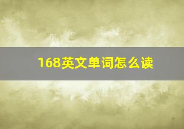 168英文单词怎么读