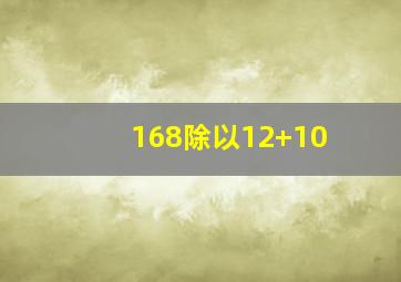 168除以12+10