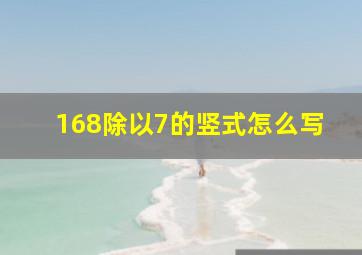 168除以7的竖式怎么写