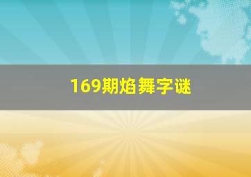 169期焰舞字谜