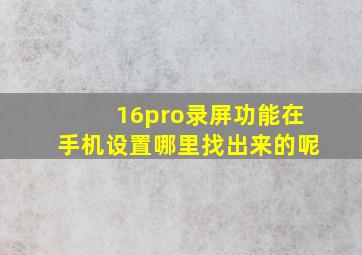 16pro录屏功能在手机设置哪里找出来的呢