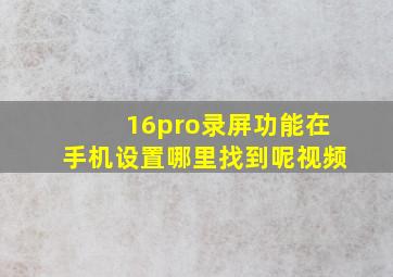 16pro录屏功能在手机设置哪里找到呢视频