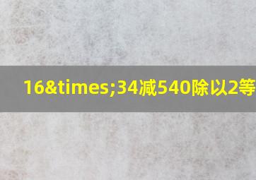 16×34减540除以2等于几