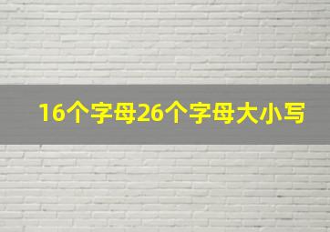 16个字母26个字母大小写