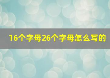 16个字母26个字母怎么写的