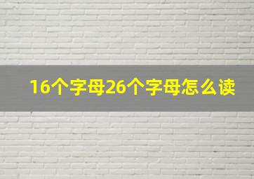 16个字母26个字母怎么读