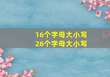 16个字母大小写26个字母大小写