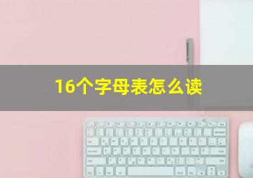 16个字母表怎么读