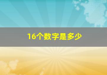 16个数字是多少