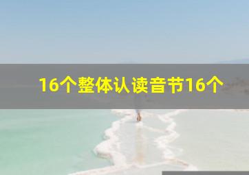 16个整体认读音节16个