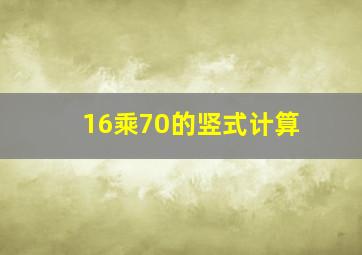 16乘70的竖式计算