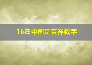 16在中国是吉祥数字