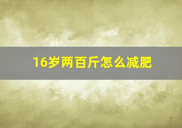 16岁两百斤怎么减肥