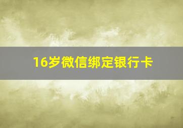 16岁微信绑定银行卡