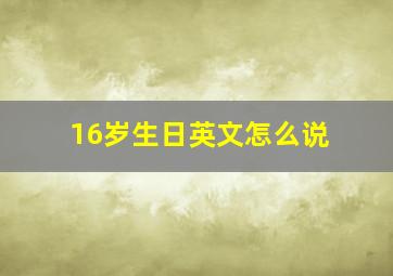 16岁生日英文怎么说