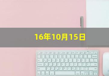 16年10月15日