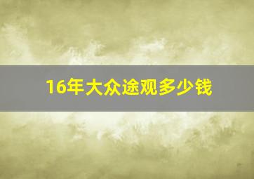 16年大众途观多少钱