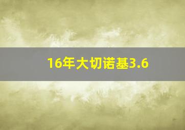 16年大切诺基3.6