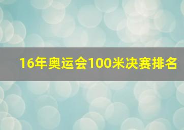 16年奥运会100米决赛排名