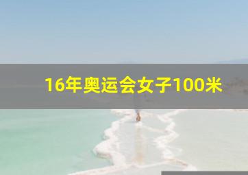 16年奥运会女子100米