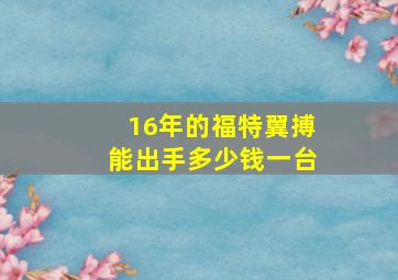 16年的福特翼搏能出手多少钱一台