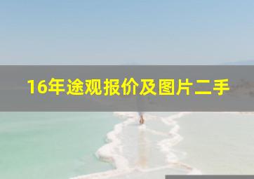 16年途观报价及图片二手