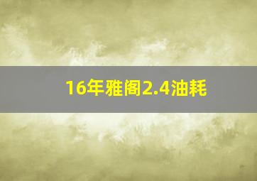 16年雅阁2.4油耗