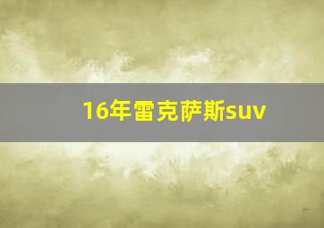 16年雷克萨斯suv