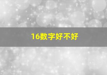 16数字好不好