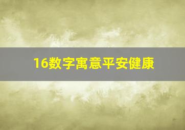 16数字寓意平安健康