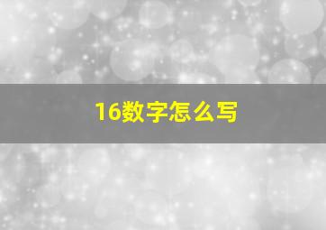 16数字怎么写