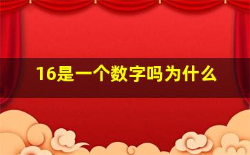 16是一个数字吗为什么