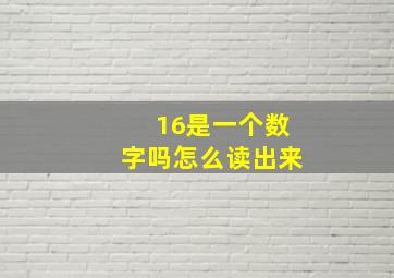 16是一个数字吗怎么读出来