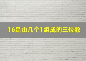 16是由几个1组成的三位数