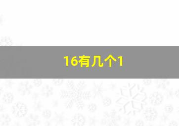 16有几个1