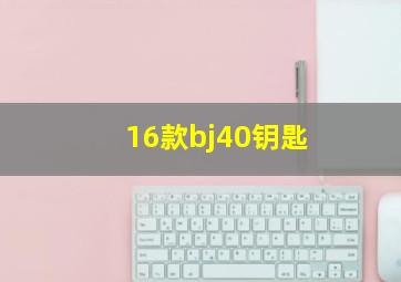 16款bj40钥匙