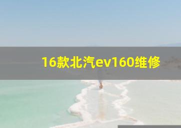 16款北汽ev160维修