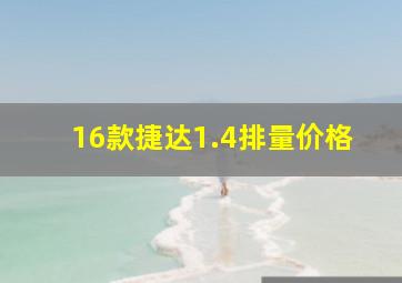 16款捷达1.4排量价格