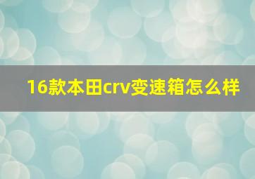 16款本田crv变速箱怎么样