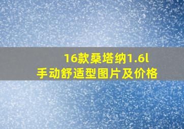 16款桑塔纳1.6l手动舒适型图片及价格