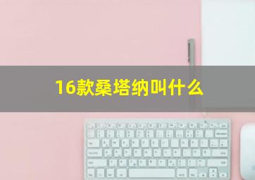 16款桑塔纳叫什么