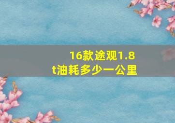 16款途观1.8t油耗多少一公里