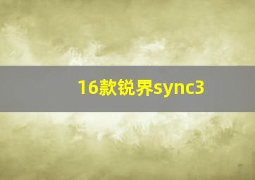 16款锐界sync3