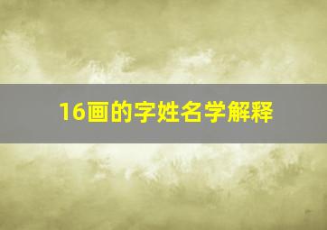 16画的字姓名学解释