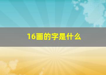 16画的字是什么