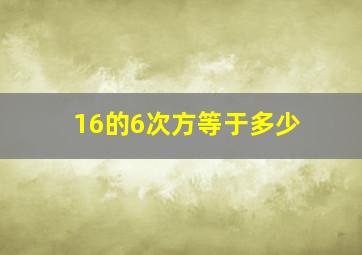 16的6次方等于多少